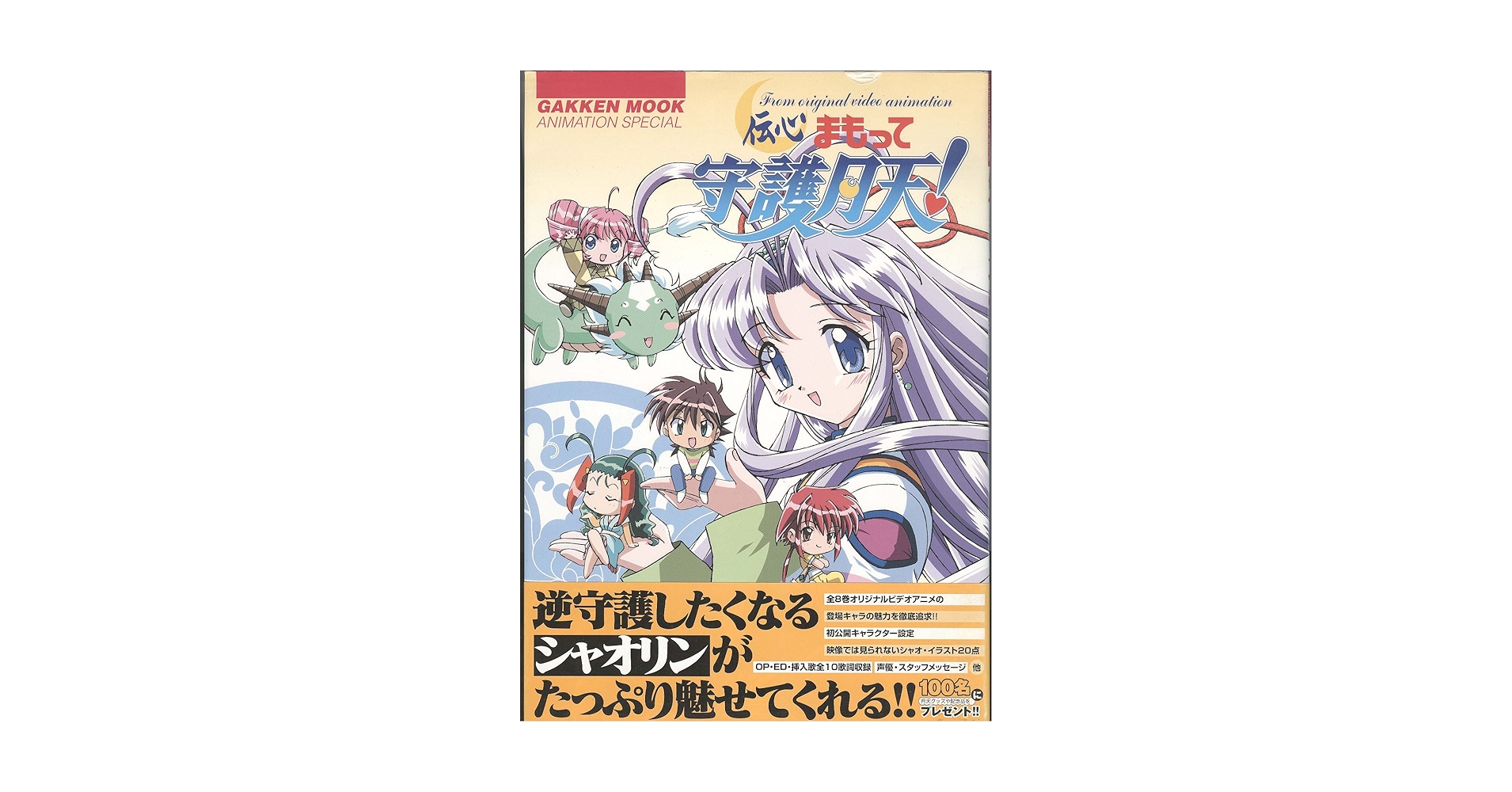 まもって守護月天　ＬＤ版セット Amazon.co.jp: 伝心まもって守護月天! (Gakken Mook ANIMATION